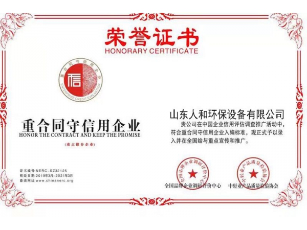 重合同守信用企业